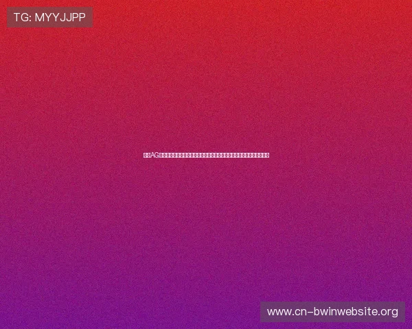下载AG视讯手机客户端后如何优化游戏体验,提升流畅度和安全保障的实用技巧 下载AG视讯手机客户端后如何优化游戏体验,提升流畅度和安全保障的实用技巧